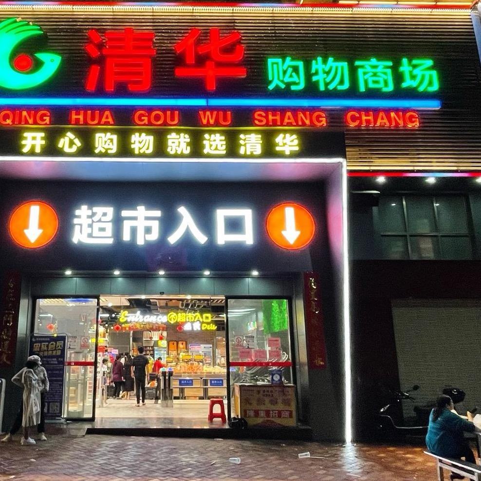 信宜市清华购物商场