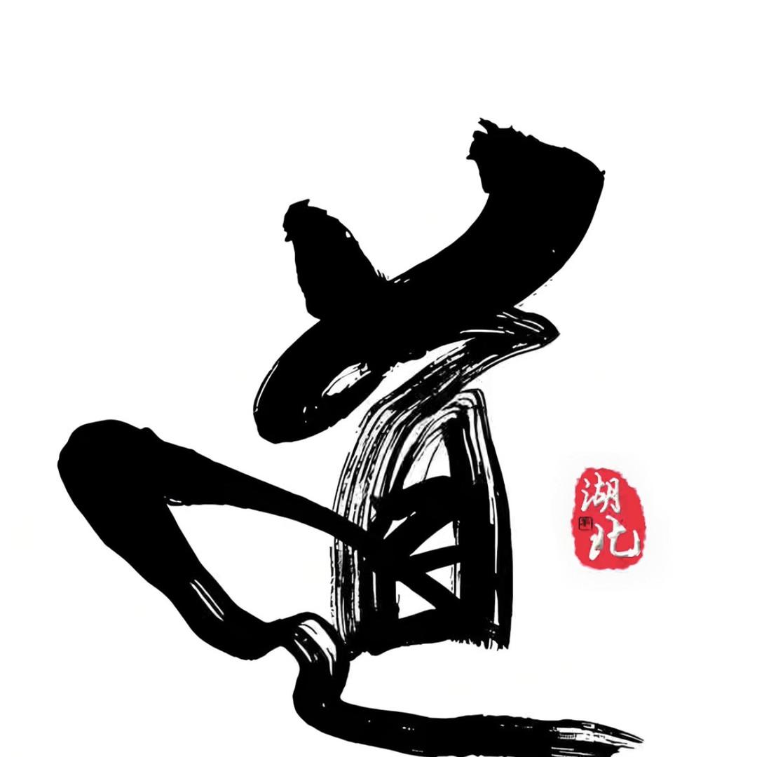 為民行道