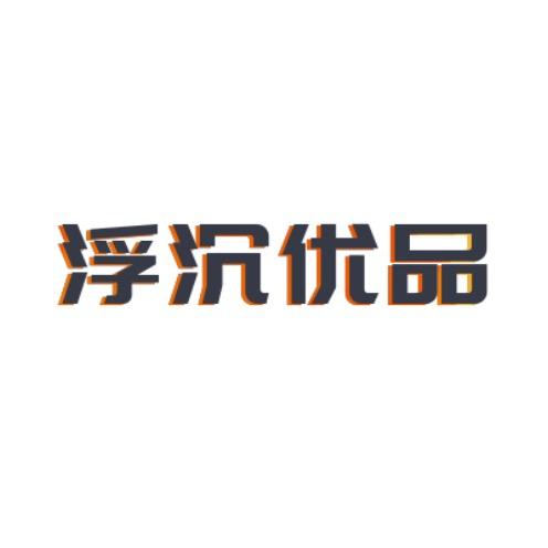 浮沉优品
