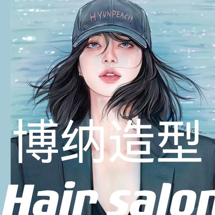 博纳造型官方号