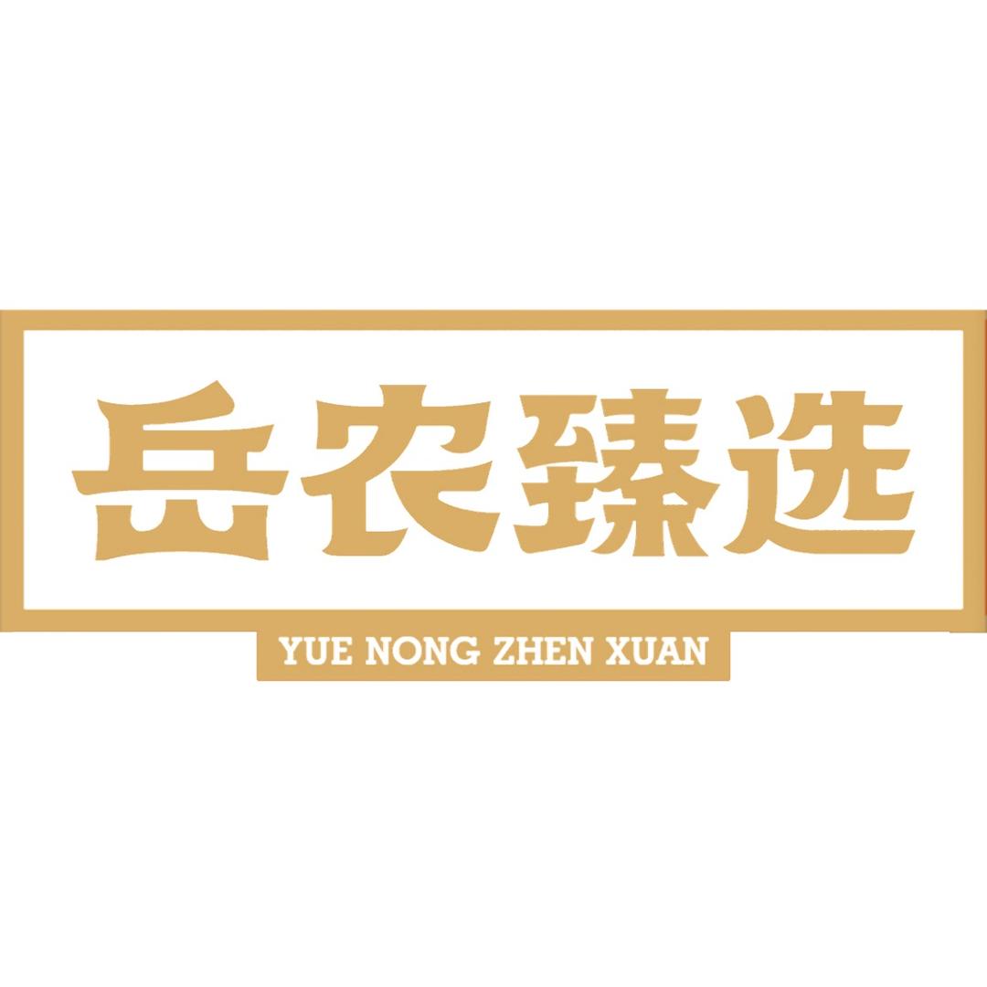 岳农臻选