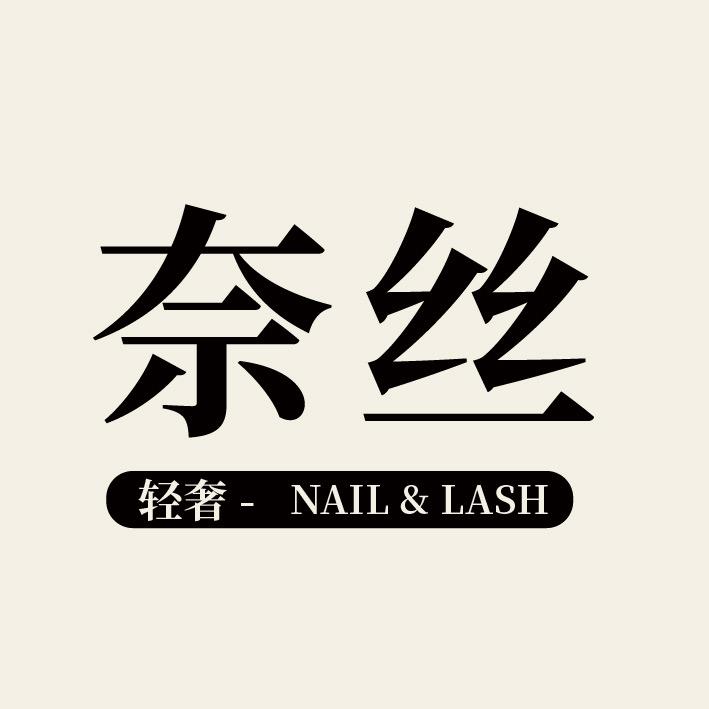 奈丝轻奢美甲美睫（农大店）