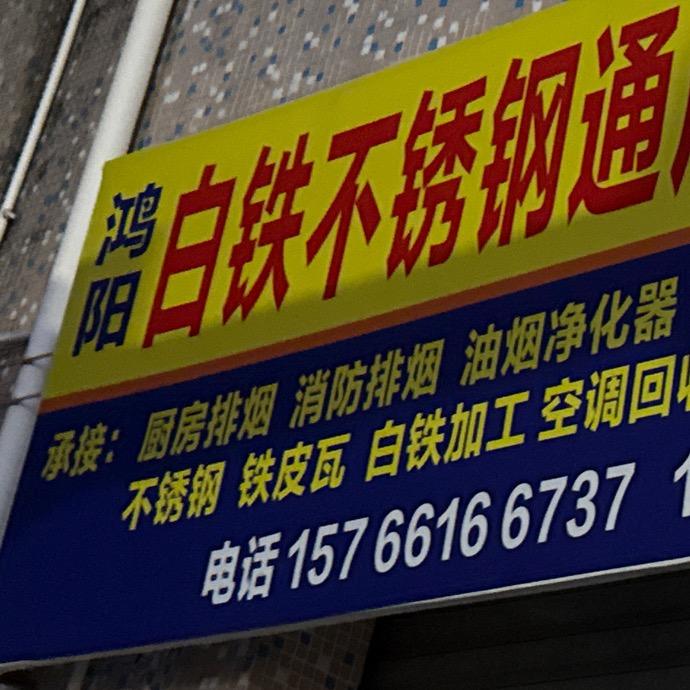 鸿阳不锈钢白铁通风工程