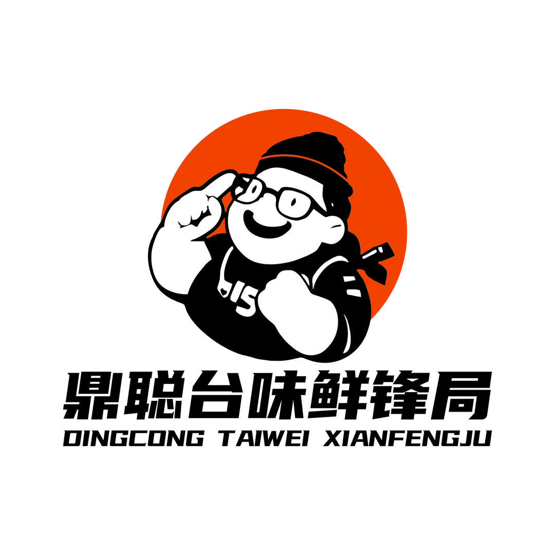 鼎聪台味鲜锋局