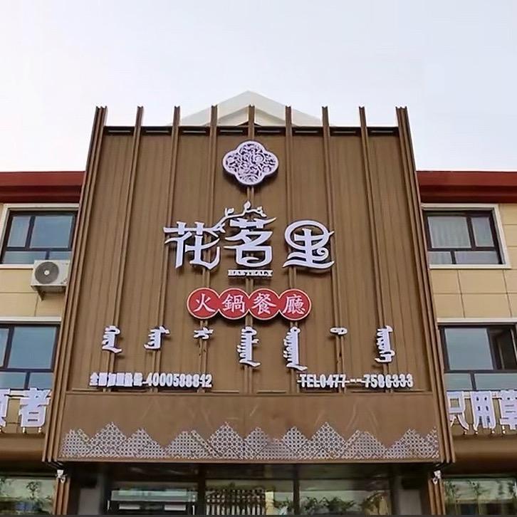 花茗里火锅餐厅（乌审旗店）