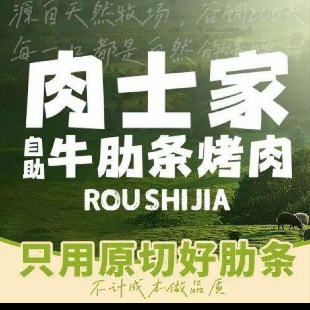 肉士家自助烤肉（戴南店）