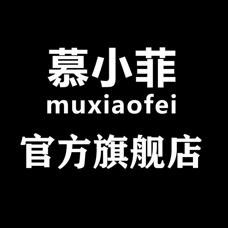 慕小菲官方旗舰店