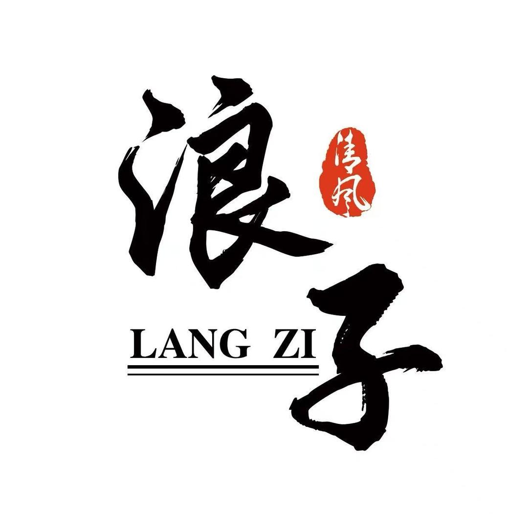 浪子