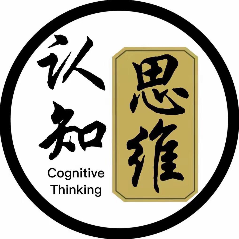 认知思维
