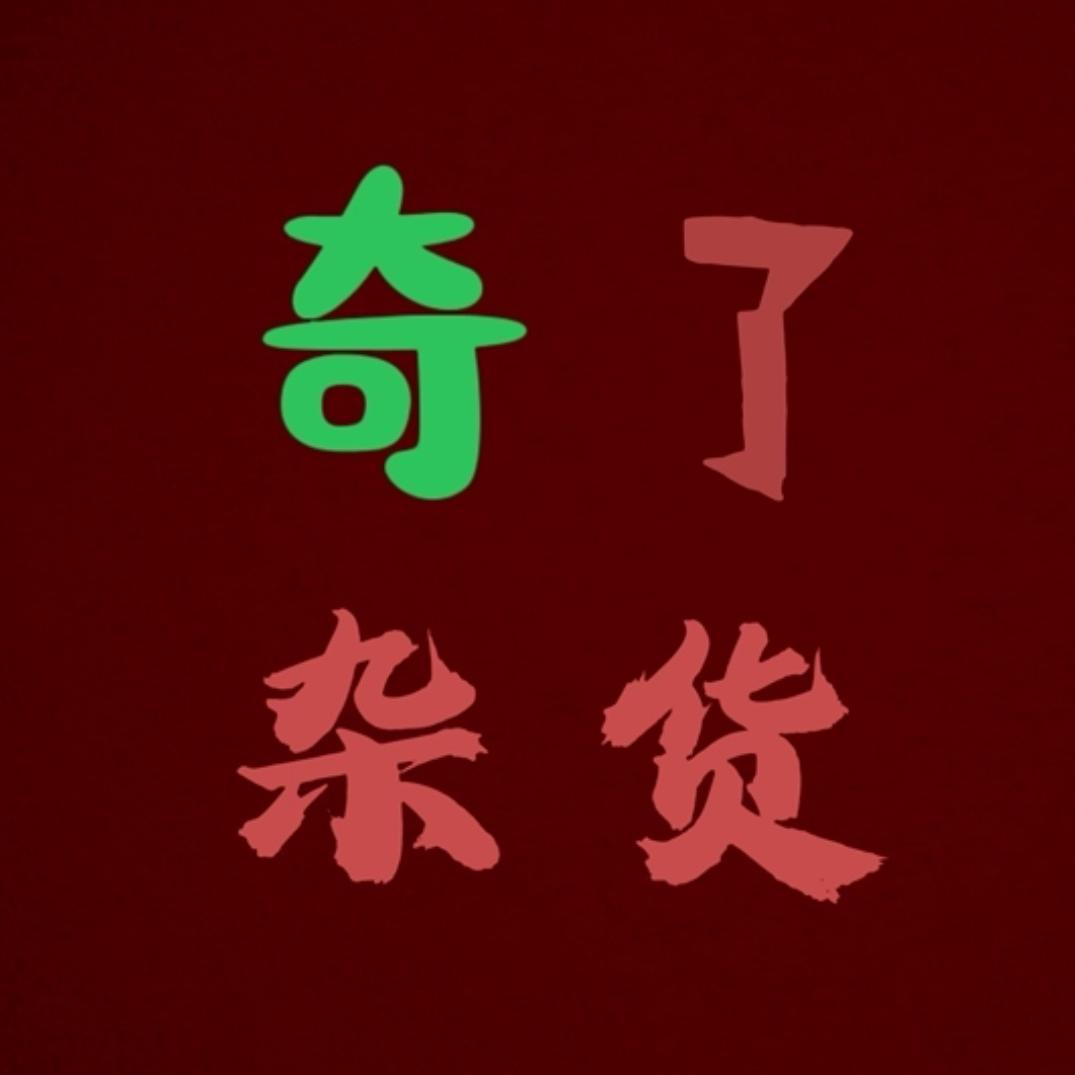 奇了服饰