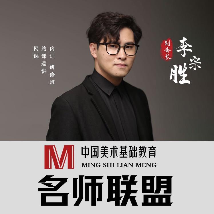 李宗胜美术课堂（网课已上线）