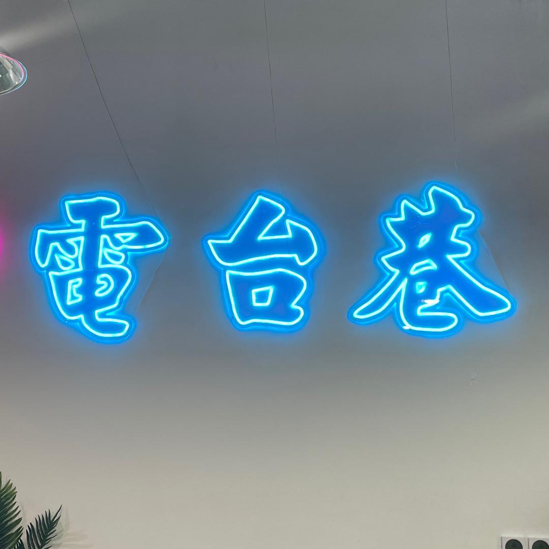 拉萨电台巷火锅