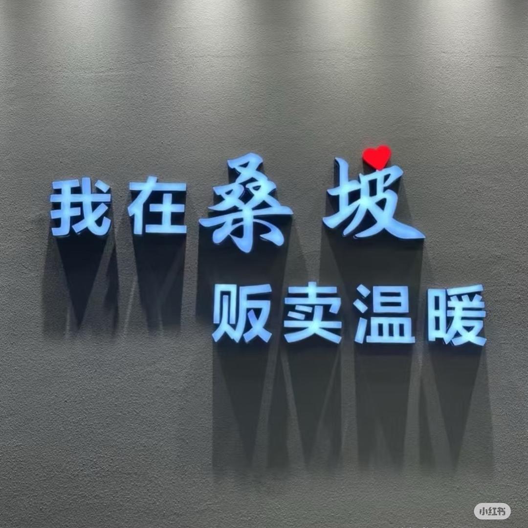 桑坡鞋服主理人🥸