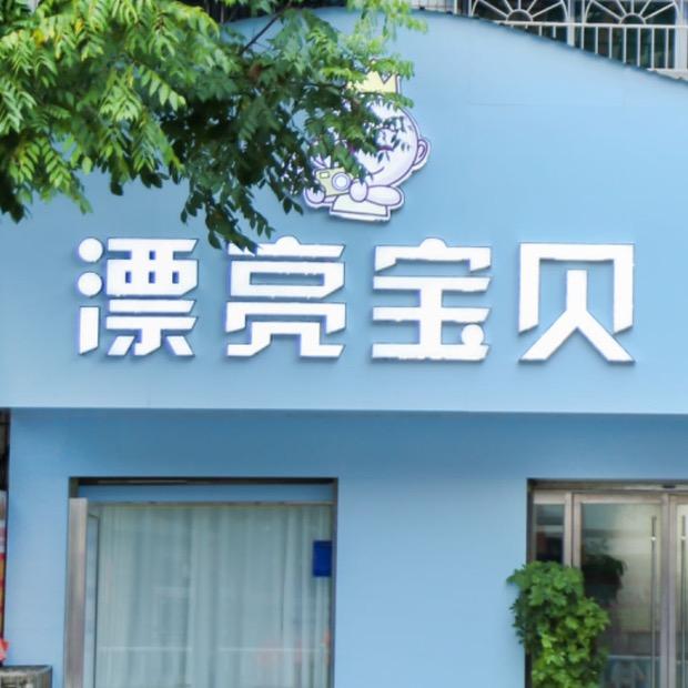 易俗河漂亮宝贝儿童摄影