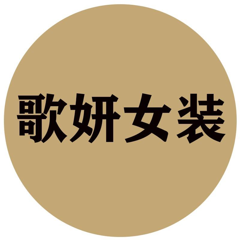 歌妍