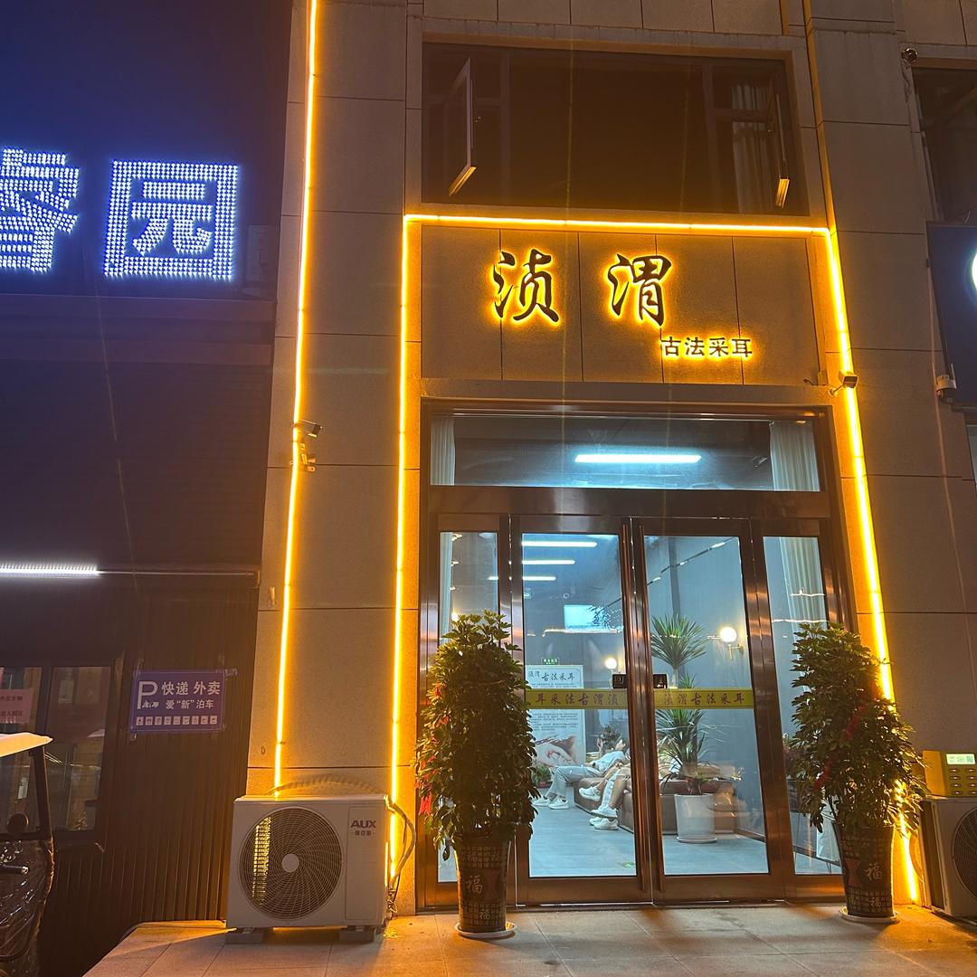新密浈渭古法采耳