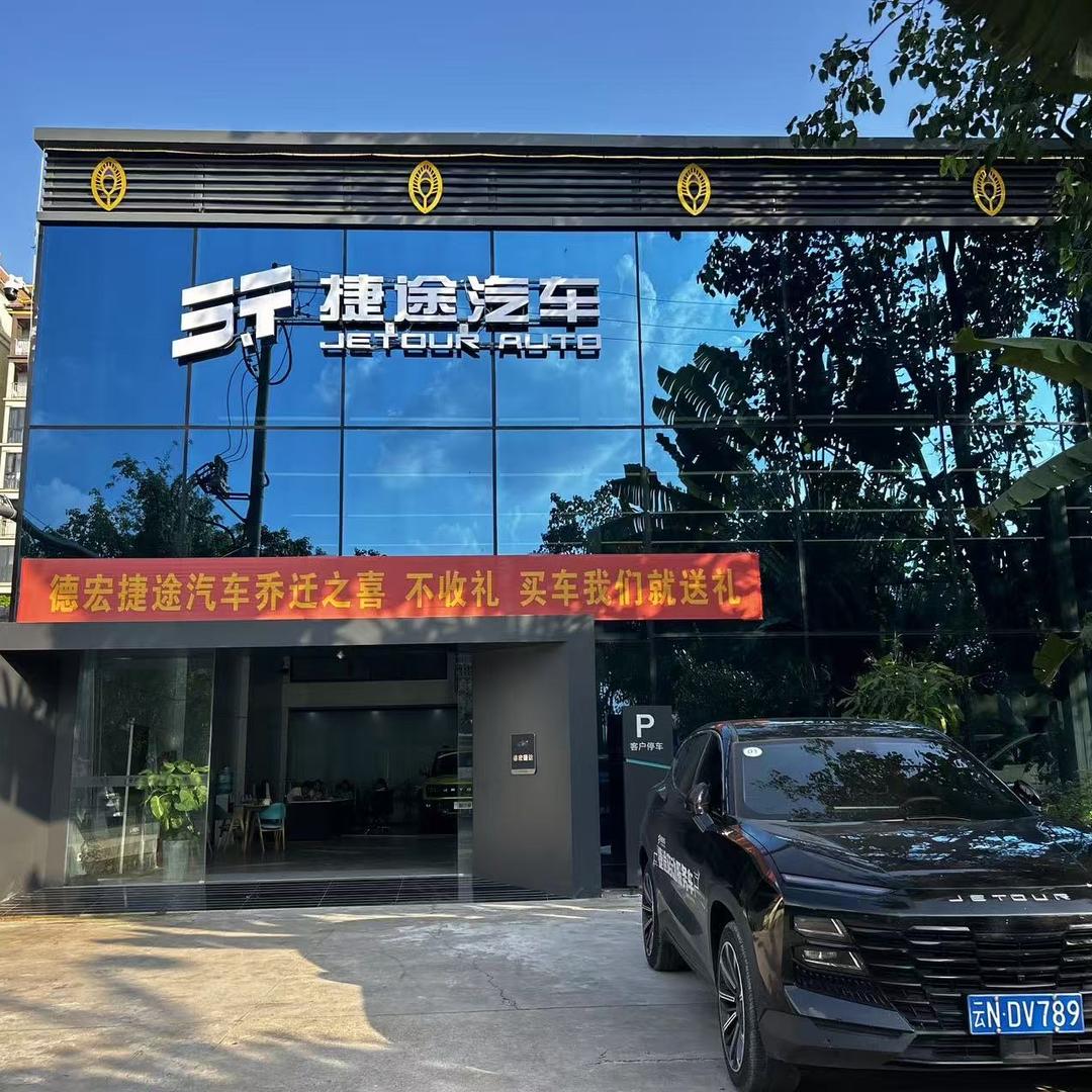 德宏捷途汽车