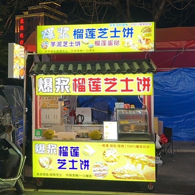 两英美食街爆浆榴莲芝士饼