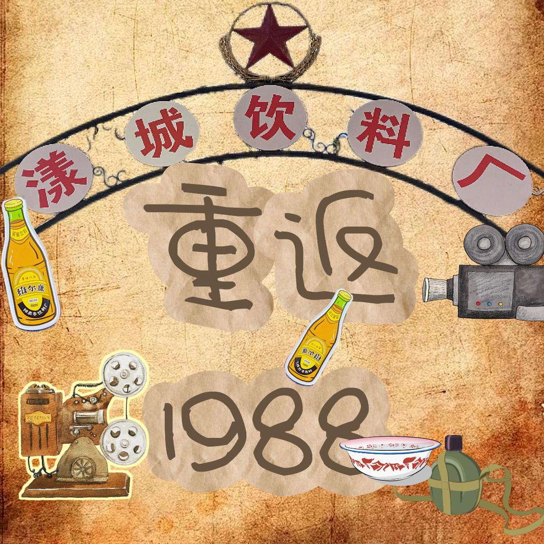 重返1988