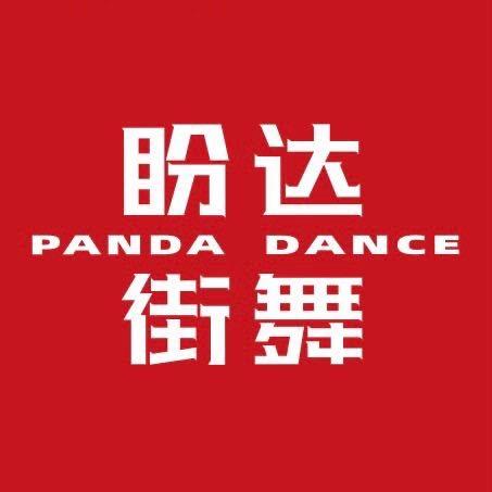 郫筒—盼达街舞爵士舞