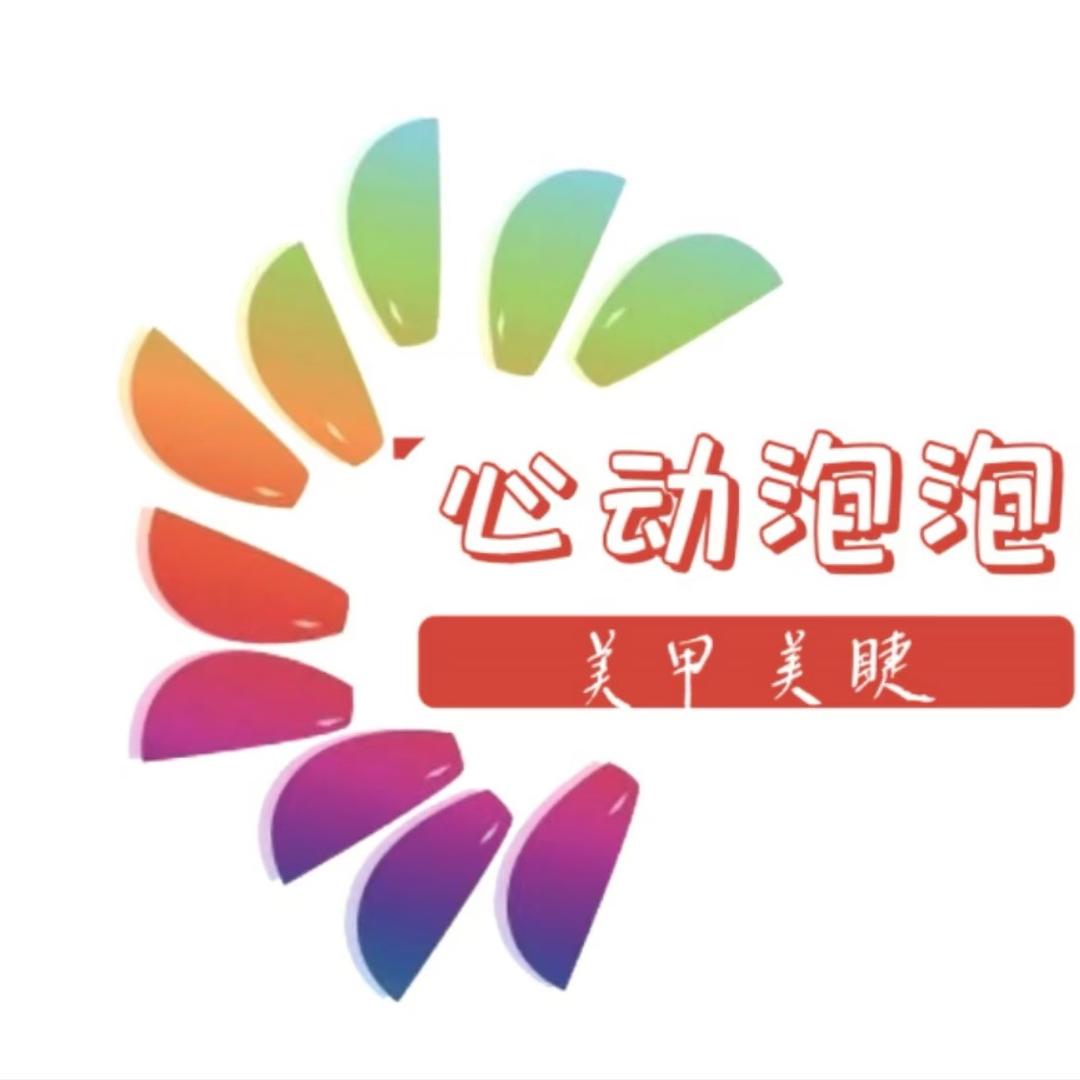 心动泡泡美甲（临港港城场店）