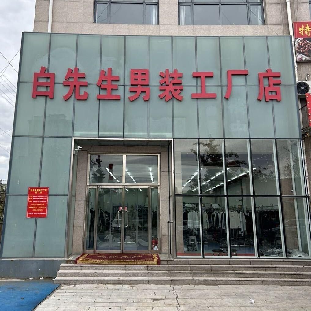 白先生男装工厂店