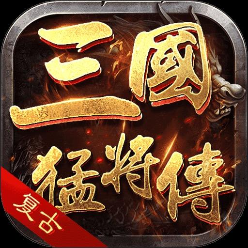 三国猛将传