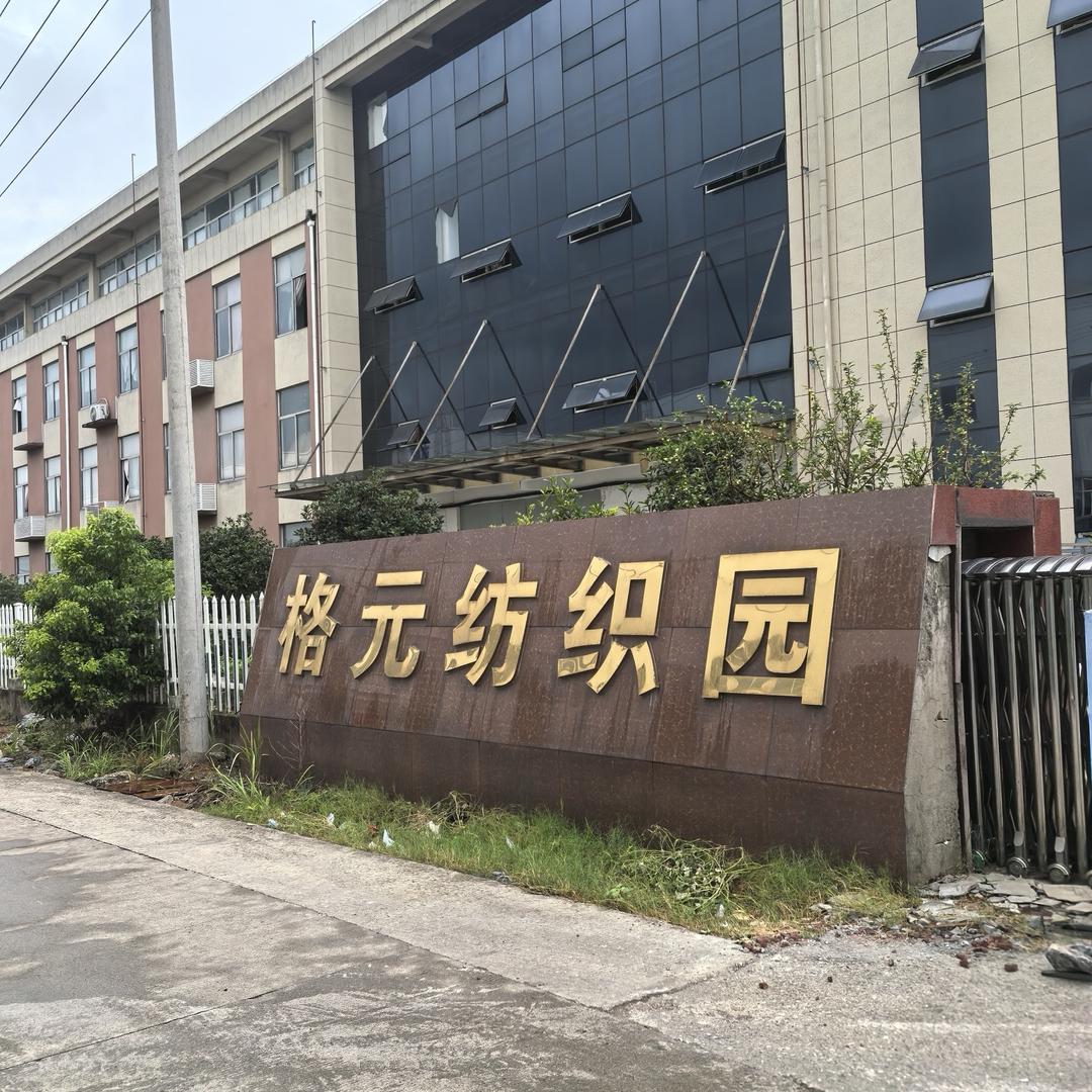 格元纺织（上饶分部）