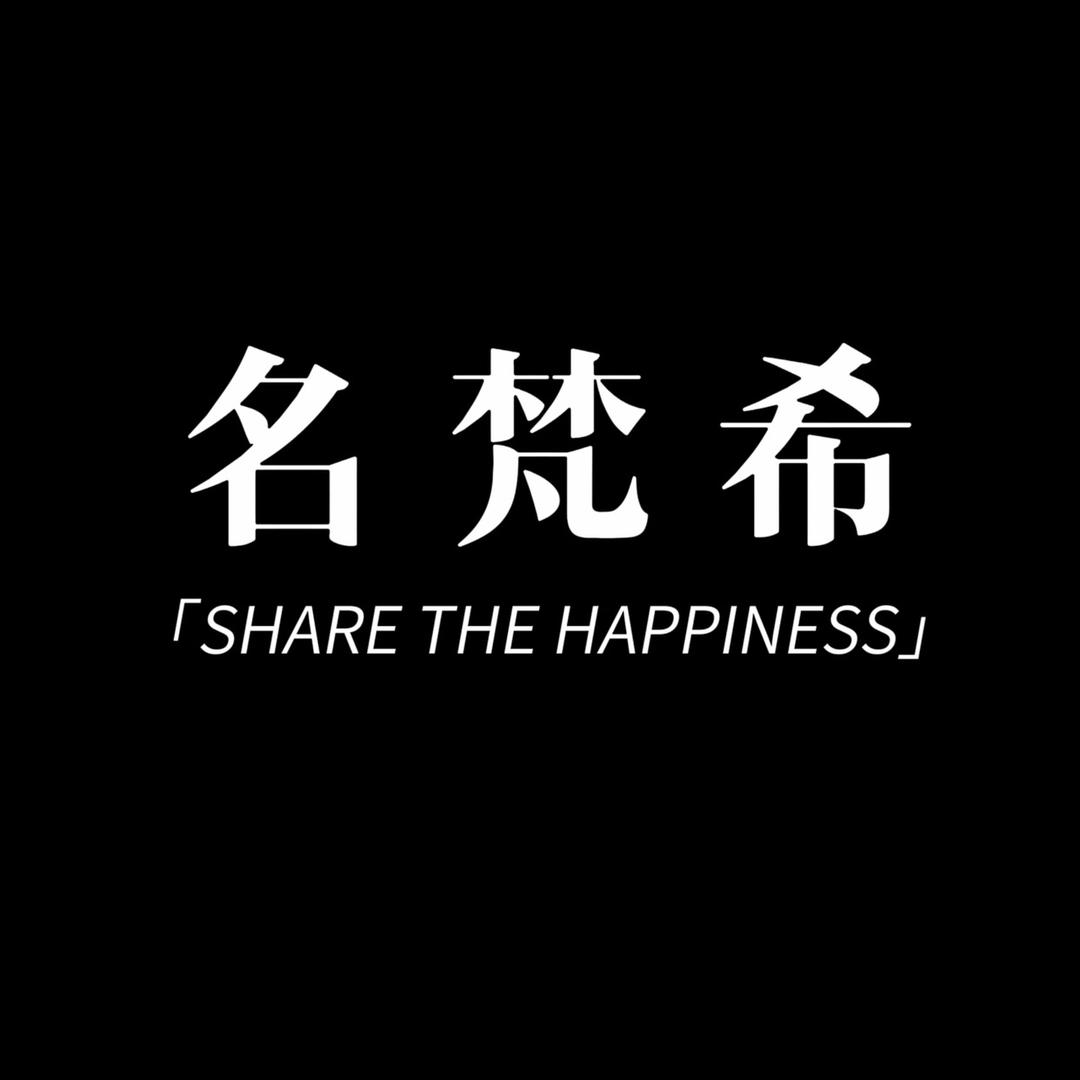 名梵希义乌市聚购贸易有限公司饰品专卖店