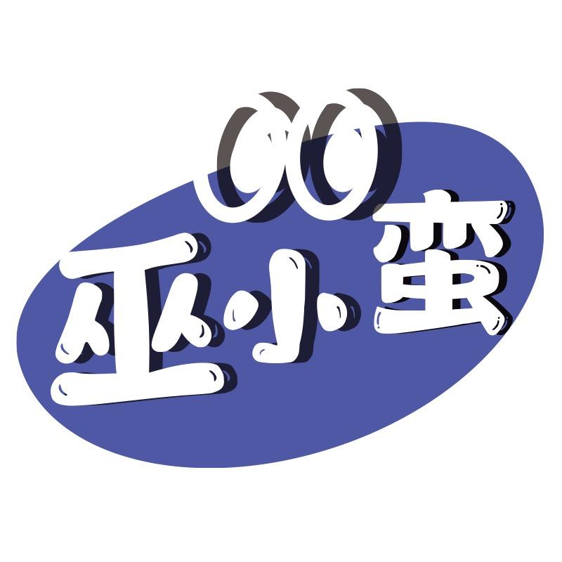 巫小蛮零食