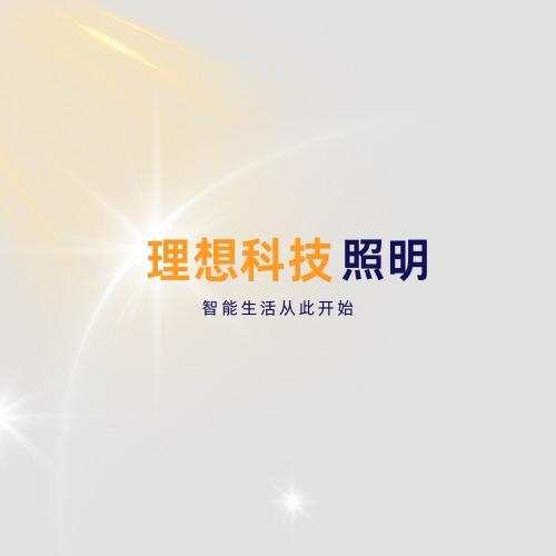 理想科技智灯照明