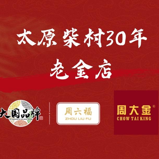 周大金珠宝（佳缘生活广场店）