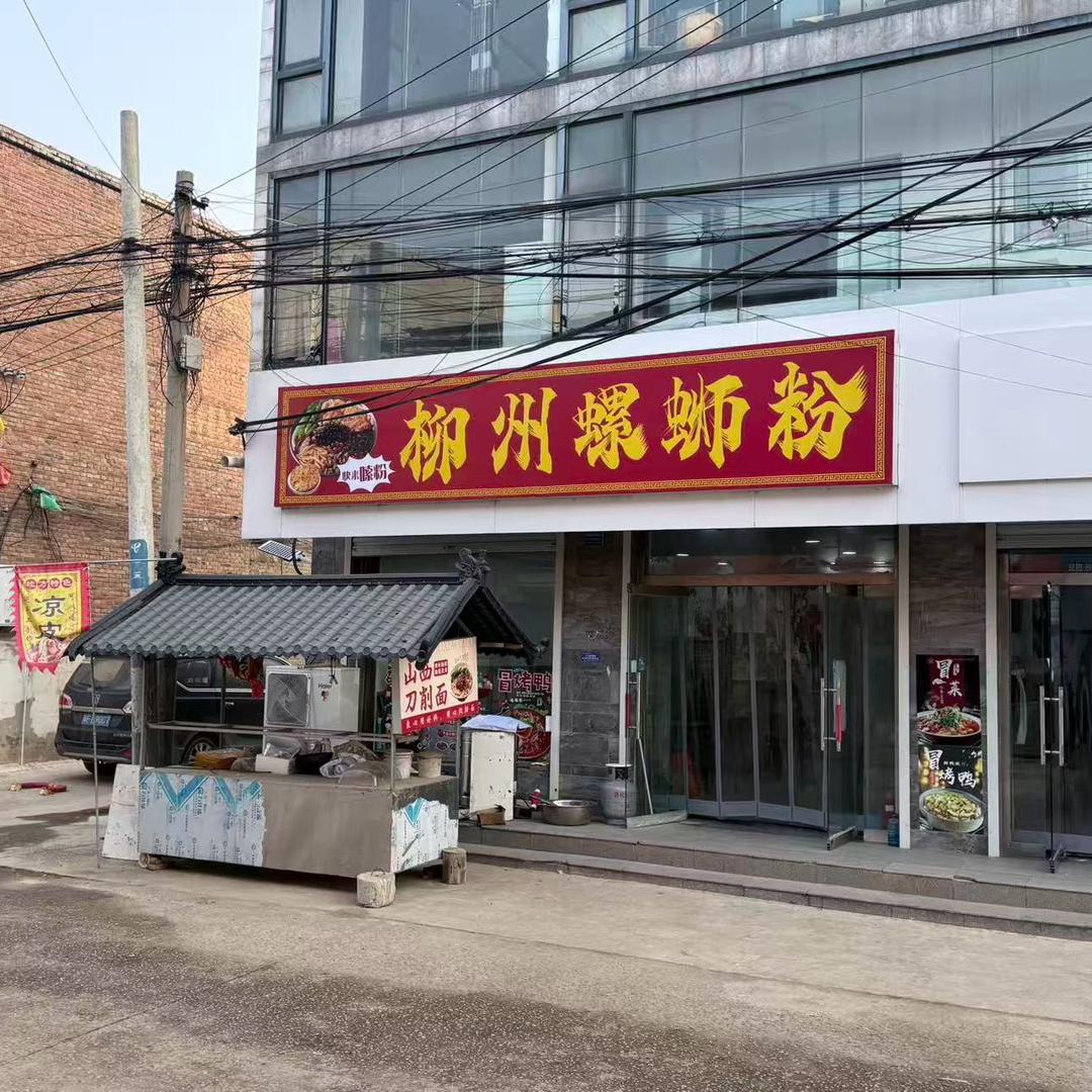 大辛庄柳州螺蛳粉