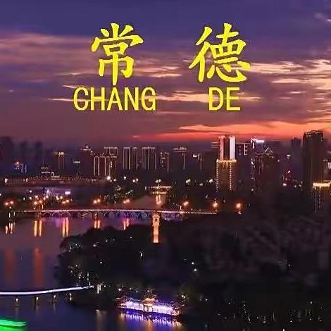 常德记忆