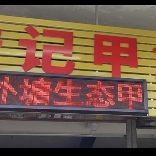 浩记生鲜