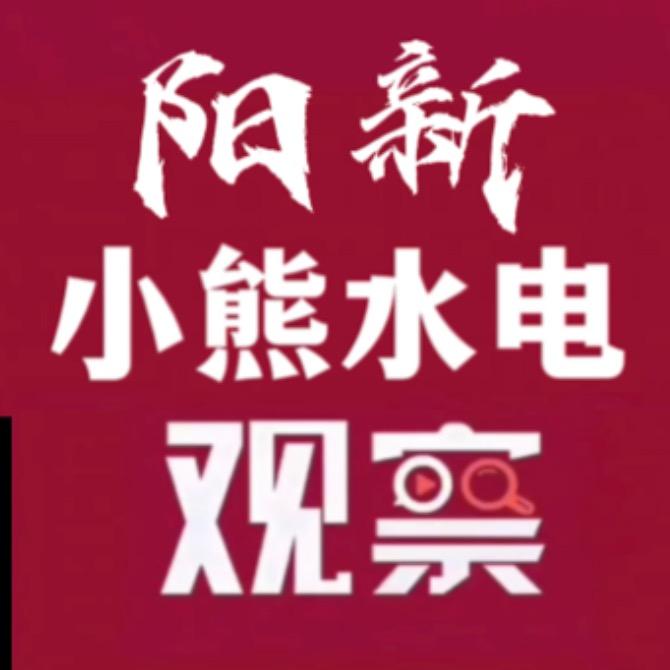 阳新水电小熊