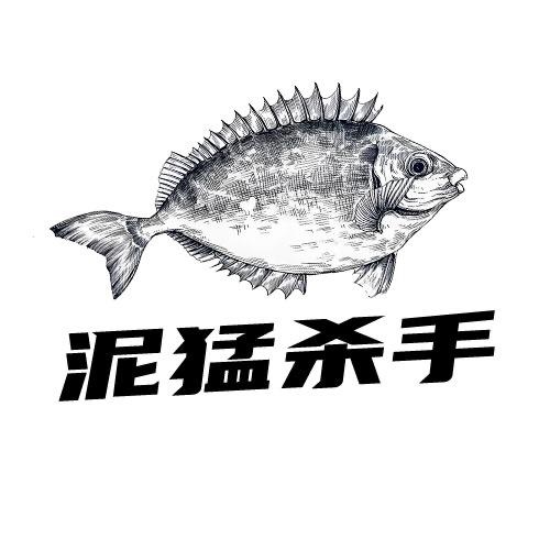 泥猛杀手