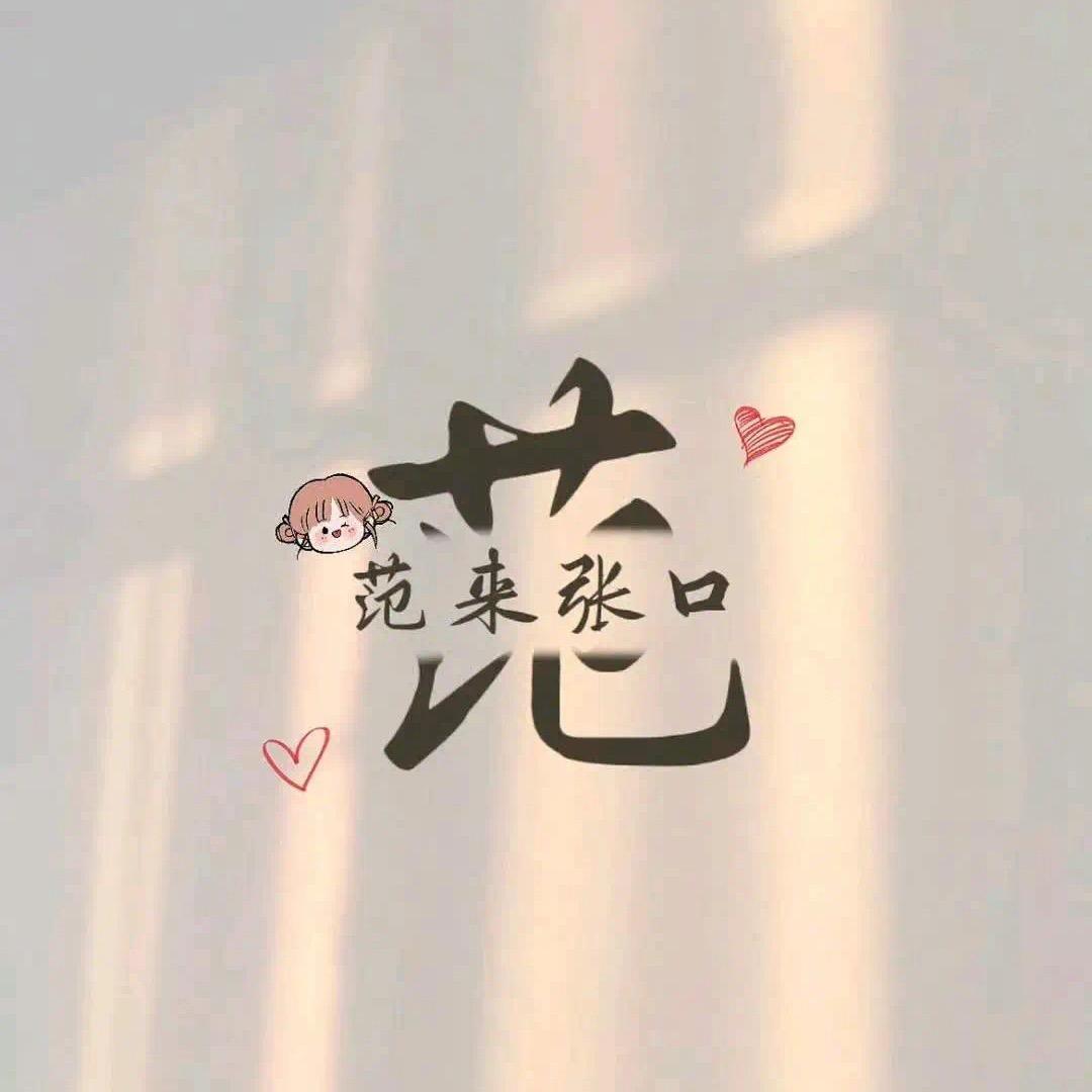范范💞