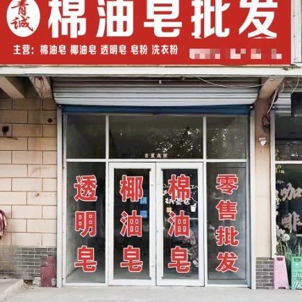 青诚棉油皂百货店