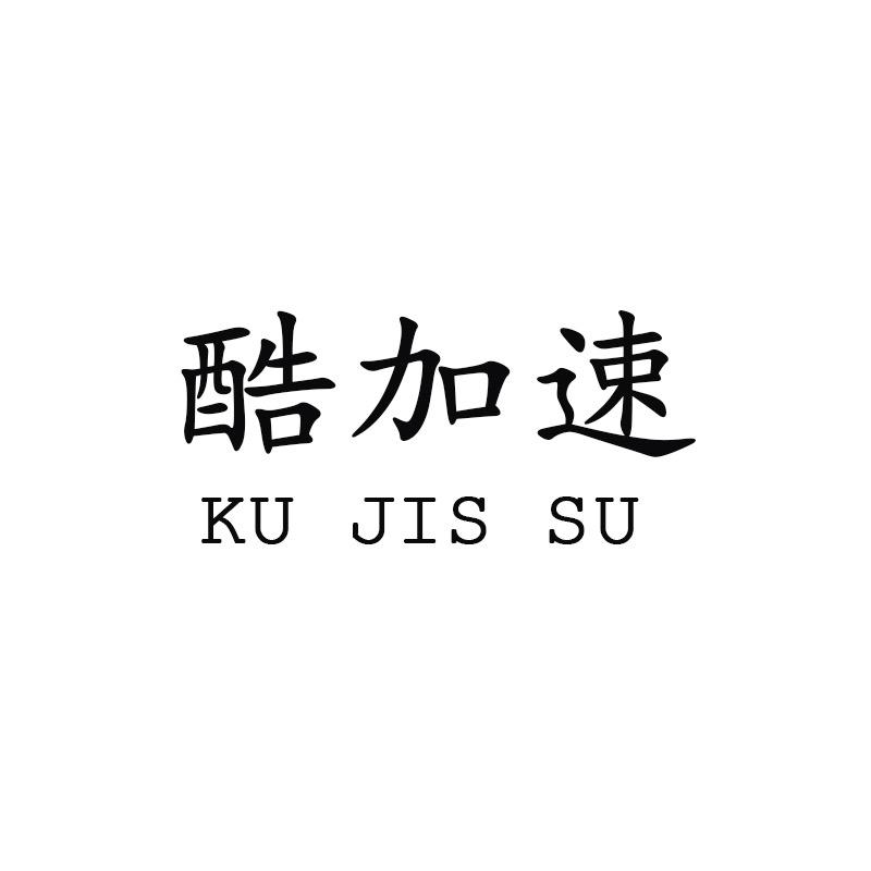 酷加速品质男装