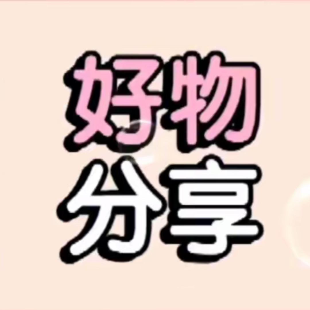 好物分享官🛍️
