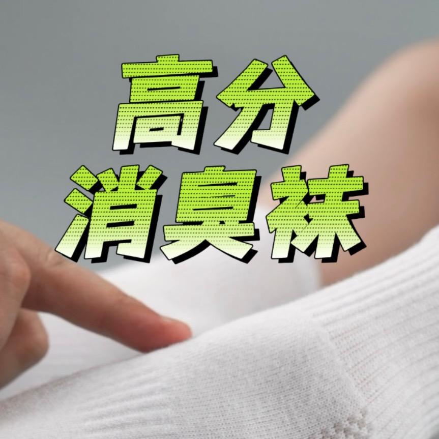 袜盾·抗菌消臭