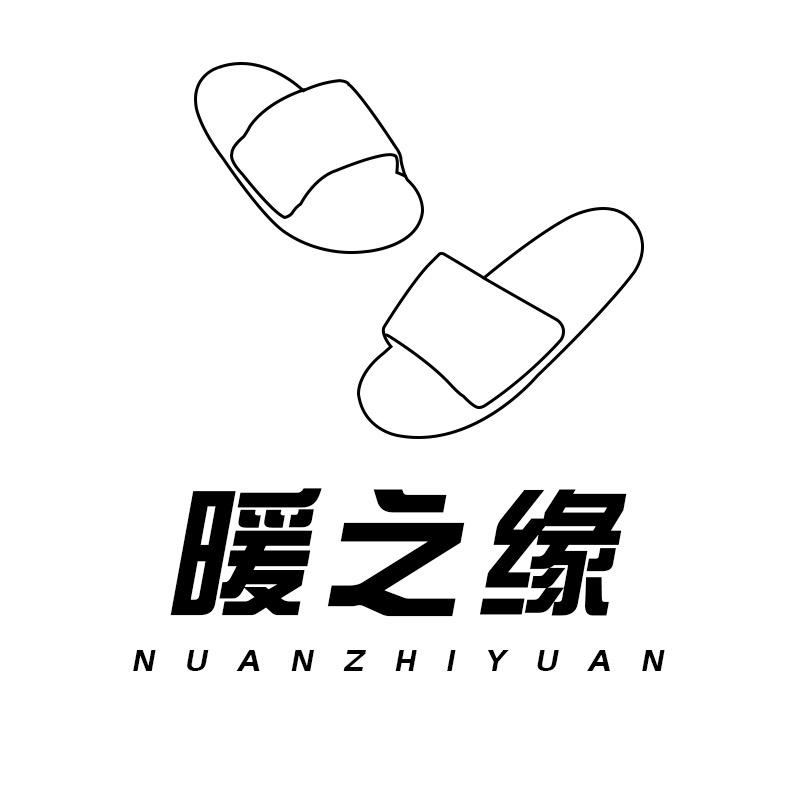 暖之缘鞋类旗舰店