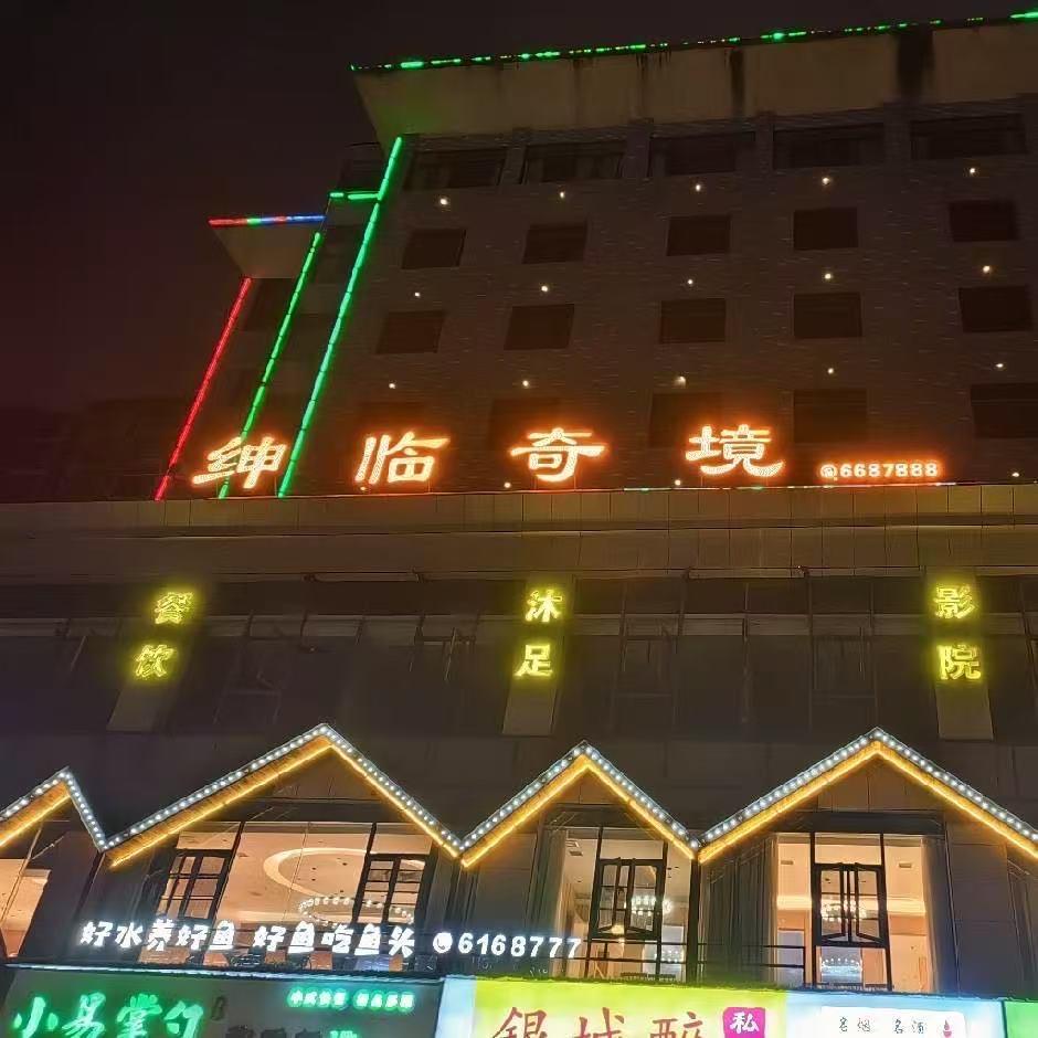 绅临奇境—娱文乐