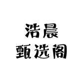 浩晨甄选阁