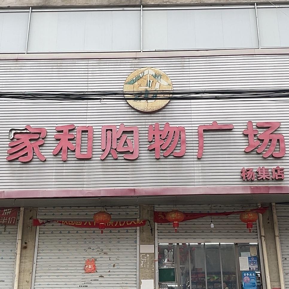 杨集家和