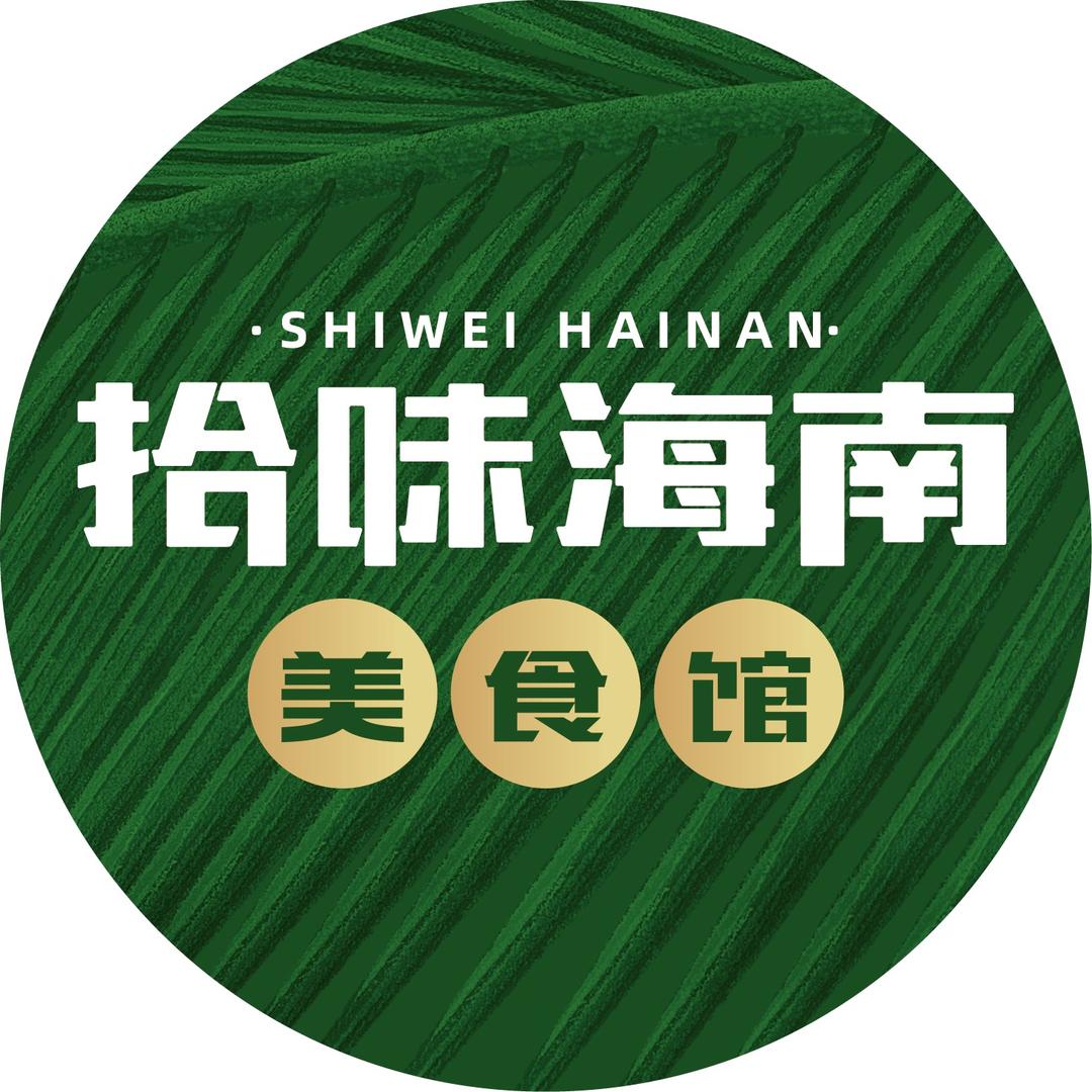拾味海南美食馆零售店