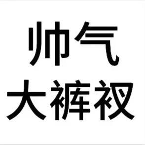 跟你有什么关系.