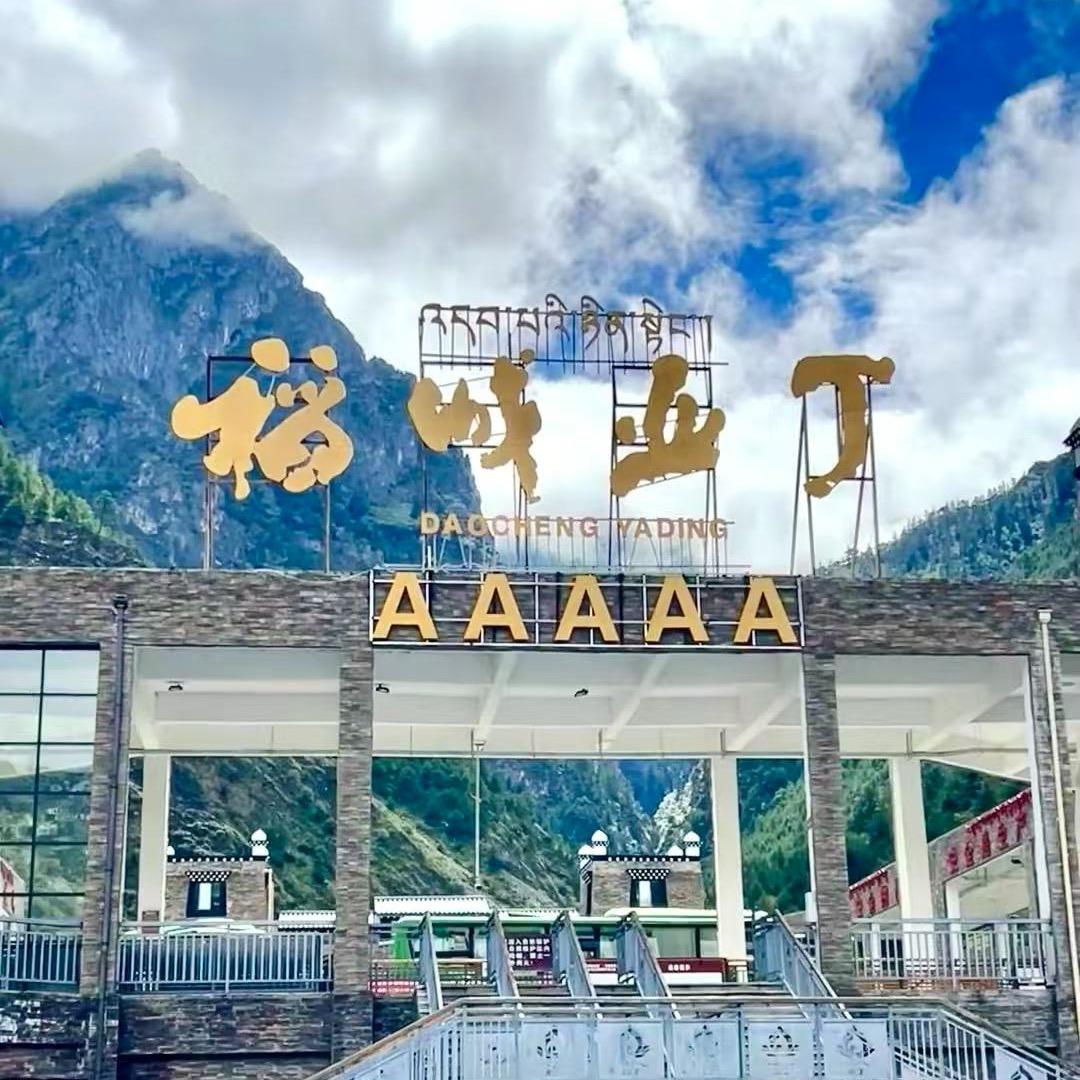 稻城亚丁环线景点实景直播