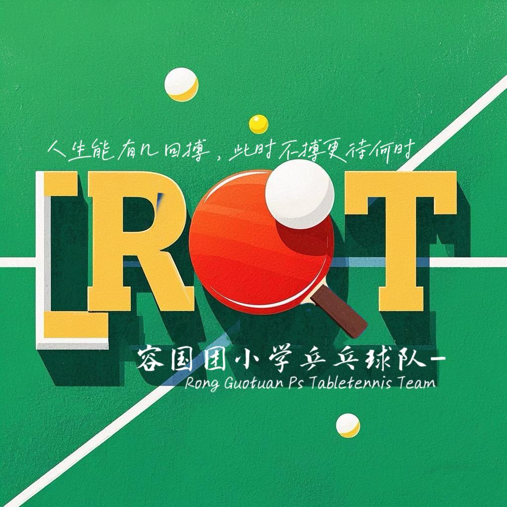 容国团小学乒乓球队🏓